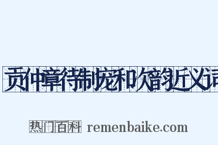 贡仲章待制宠和次韵近义词是什么意思的图片